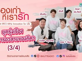 เรื่องเก่าที่เรารัก จอย ยุ้ย ปัทมวรรณ อ๊อฟ ฝันดี ฝันเด่น ศิลปิน KITA 40 UP