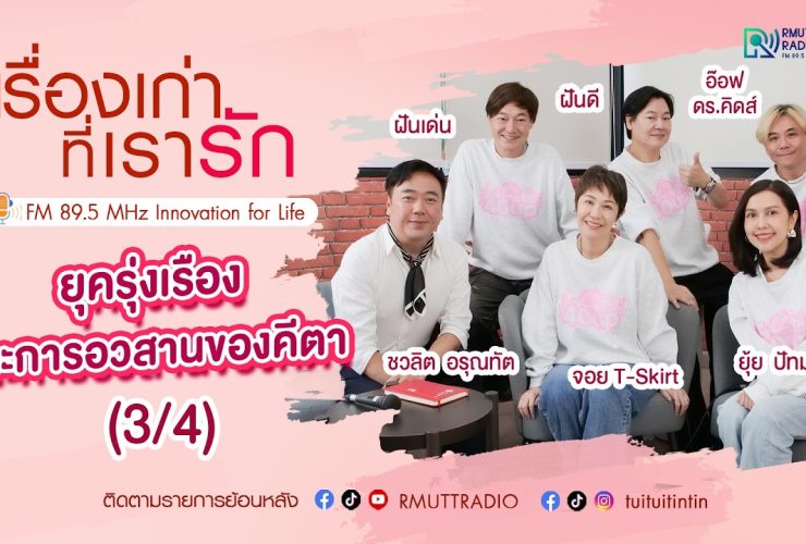 เรื่องเก่าที่เรารัก จอย ยุ้ย ปัทมวรรณ อ๊อฟ ฝันดี ฝันเด่น ศิลปิน KITA 40 UP