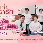 เรื่องเก่าที่เรารัก จอย ยุ้ย อ๊อฟ ดร.คิดส์ ฝันดี ฝันเด่น ศิลปิน KITA 40 UP