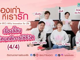 เรื่องเก่าที่เรารัก จอย ยุ้ย อ๊อฟ ดร.คิดส์ ฝันดี ฝันเด่น ศิลปิน KITA 40 UP