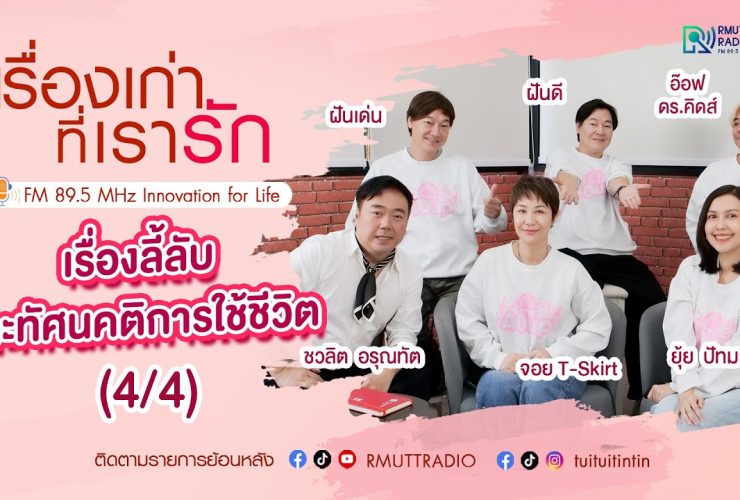 เรื่องเก่าที่เรารัก จอย ยุ้ย อ๊อฟ ดร.คิดส์ ฝันดี ฝันเด่น ศิลปิน KITA 40 UP