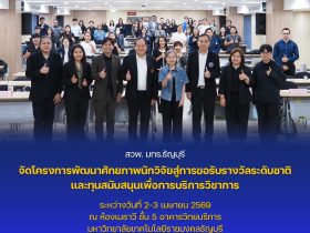 โครงการพัฒนาศักยภาพนักวิจัยสู่การขอรับรางวัลระดับชาติ