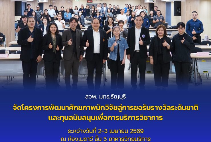 โครงการพัฒนาศักยภาพนักวิจัยสู่การขอรับรางวัลระดับชาติ