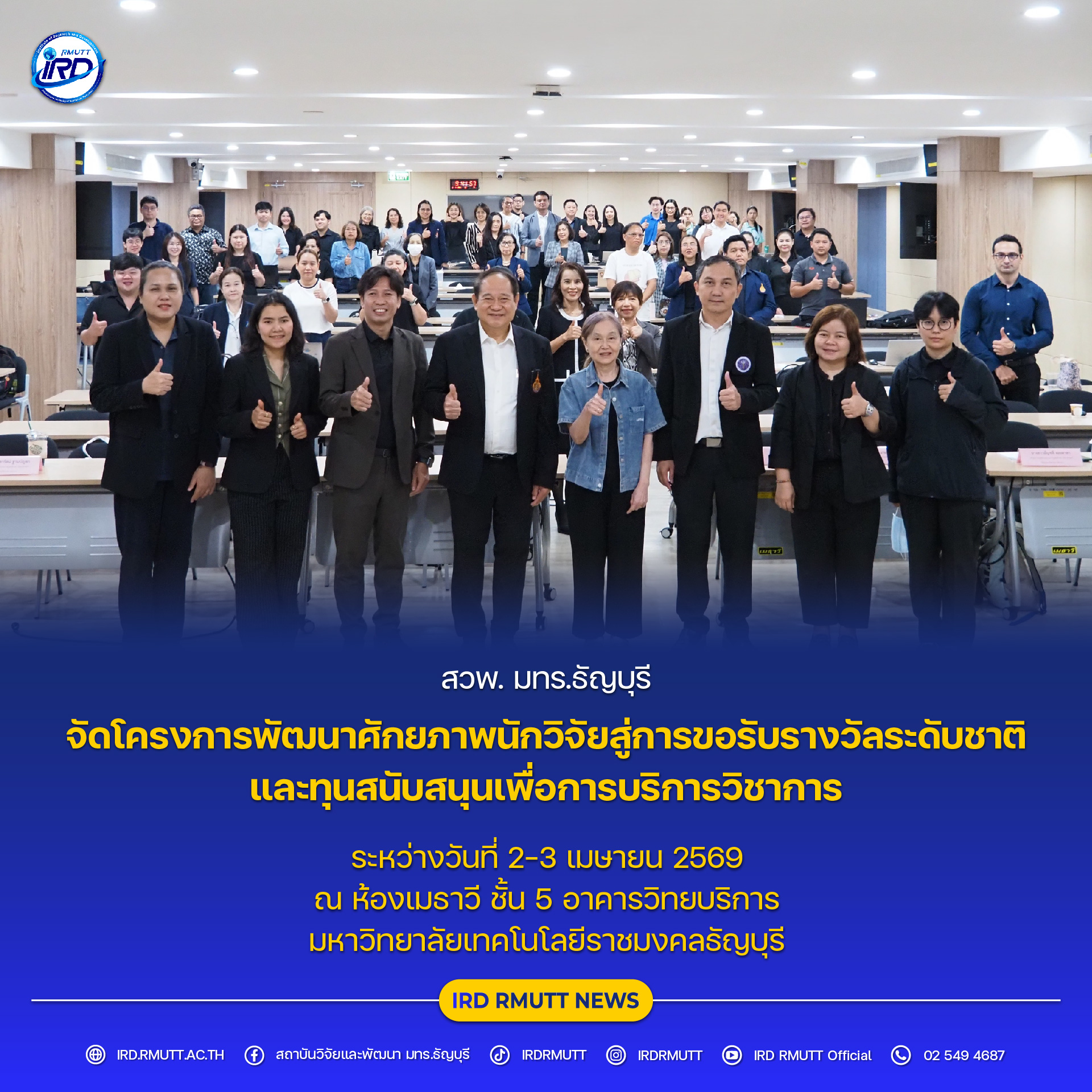 โครงการพัฒนาศักยภาพนักวิจัยสู่การขอรับรางวัลระดับชาติ