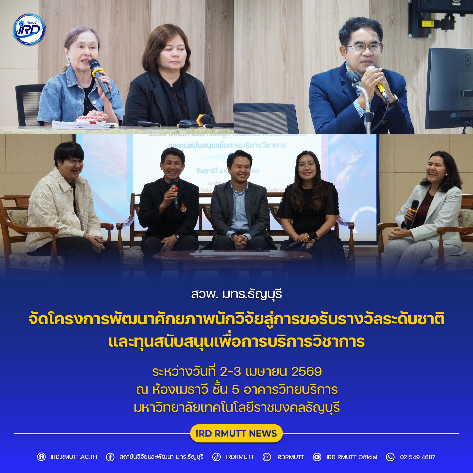 โครงการพัฒนาศักยภาพนักวิจัยสู่การขอรับรางวัลระดับชาติ