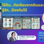 ไข้ดิน.ภัยเงียบจากดินและน้ำ รู้จัก.ป้องกันได้