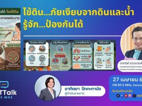 ไข้ดิน.ภัยเงียบจากดินและน้ำ รู้จัก.ป้องกันได้