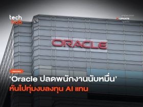 ไม่ทันตั้งตัว Oracle ปลดพนักงานนับหมื่น หันไปทุ่มงบลงทุน AI แทน