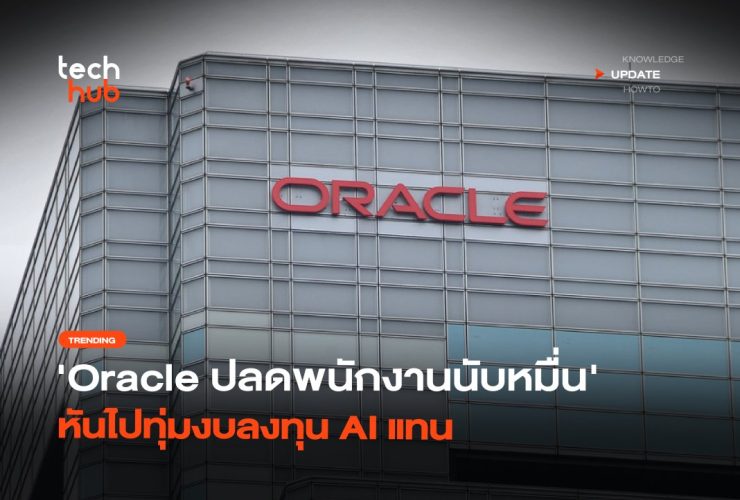 ไม่ทันตั้งตัว Oracle ปลดพนักงานนับหมื่น หันไปทุ่มงบลงทุน AI แทน