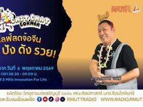 Chit Chat Corner EP.65 ไลฟ์สดจ้อจีน.เป๊ะ ปัง ดัง รวย