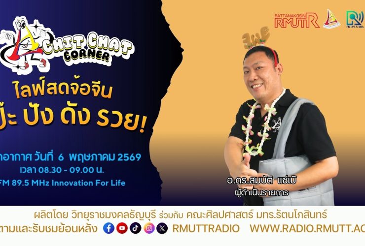 Chit Chat Corner EP.65 ไลฟ์สดจ้อจีน.เป๊ะ ปัง ดัง รวย