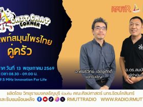 Chit Chat Corner EP.66 คำศัพท์สมุนไพรไทยคู่ครัว