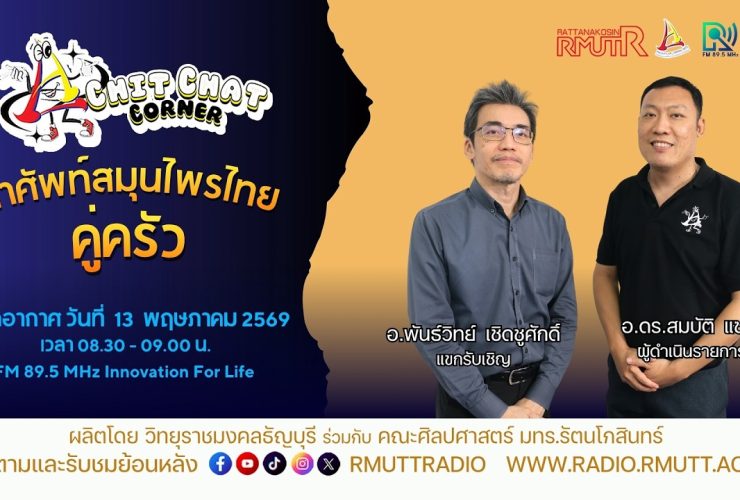 Chit Chat Corner EP.66 คำศัพท์สมุนไพรไทยคู่ครัว