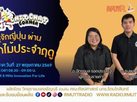 Chit Chat Corner EP.68 รู้จักญี่ปุ่นผ่าน ดอกไม้ประจำฤดู