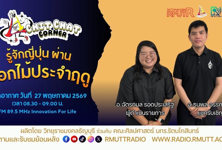 Chit Chat Corner EP.68 รู้จักญี่ปุ่นผ่าน ดอกไม้ประจำฤดู