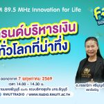 FIN TALK EP.139 เทรนด์บริหารเงินทั่วโลกที่น่าทึ่ง