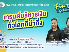 FIN TALK EP.139 เทรนด์บริหารเงินทั่วโลกที่น่าทึ่ง