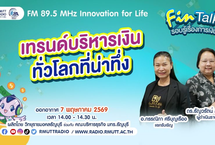 FIN TALK EP.139 เทรนด์บริหารเงินทั่วโลกที่น่าทึ่ง