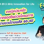 FIN TALK EP.141 เทคนิคการประหยัดค่าครองชีพด้วยโครงการ ไทยช่วยไทยพลัส 60