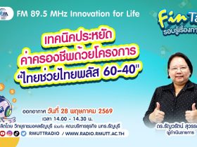 FIN TALK EP.141 เทคนิคการประหยัดค่าครองชีพด้วยโครงการ ไทยช่วยไทยพลัส 60