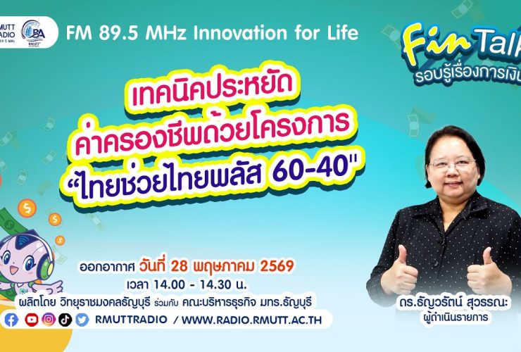 FIN TALK EP.141 เทคนิคการประหยัดค่าครองชีพด้วยโครงการ ไทยช่วยไทยพลัส 60