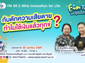 FIN TALK กับดักความเสียดาย ทำไมใช้เงินแล้วทุกข์
