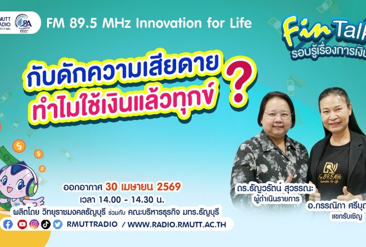 FIN TALK กับดักความเสียดาย ทำไมใช้เงินแล้วทุกข์