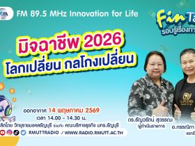 FIN TALK มิจฉาชีพ 2026 โลกเปลี่ยน กลโกงเปลี่ยน