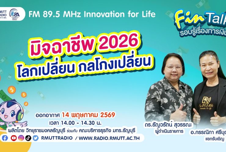 FIN TALK มิจฉาชีพ 2026 โลกเปลี่ยน กลโกงเปลี่ยน