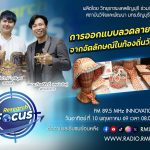 RESEARCH FOCUS EP.71 การออกแบบลวดลายผ้าพิมพ์จากอัตลักษณ์ในท้องถิ่นวัฒนธรรม
