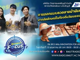RESEARCH FOCUS EP.71 การออกแบบลวดลายผ้าพิมพ์จากอัตลักษณ์ในท้องถิ่นวัฒนธรรม