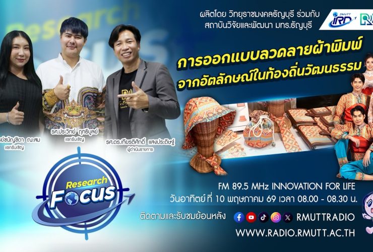 RESEARCH FOCUS EP.71 การออกแบบลวดลายผ้าพิมพ์จากอัตลักษณ์ในท้องถิ่นวัฒนธรรม