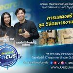 RESEARCH FOCUS EP.72 การแสดงสร้างสรรค์ ชุด วิจิตรการงานปีกแมลงทับ
