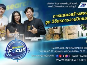 RESEARCH FOCUS EP.72 การแสดงสร้างสรรค์ ชุด วิจิตรการงานปีกแมลงทับ