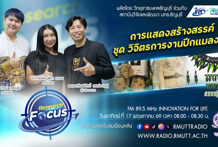 RESEARCH FOCUS EP.72 การแสดงสร้างสรรค์ ชุด วิจิตรการงานปีกแมลงทับ