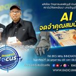 RESEARCH FOCUS EP.73 AI จดจำคุณสมบัติวัสดุ