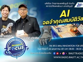 RESEARCH FOCUS EP.73 AI จดจำคุณสมบัติวัสดุ