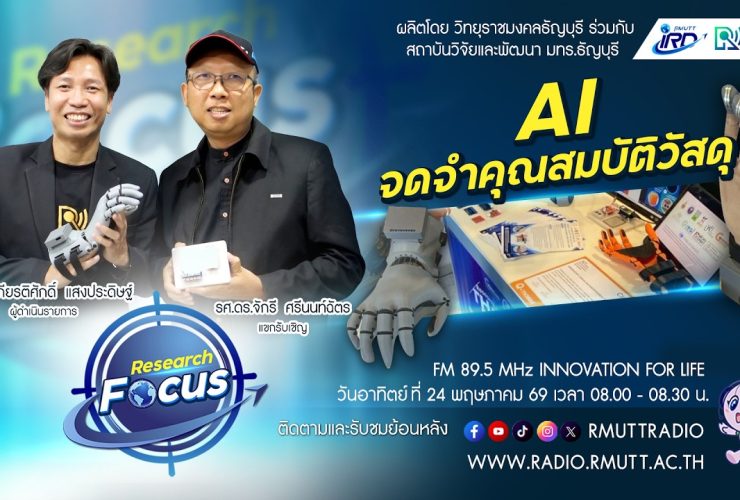 RESEARCH FOCUS EP.73 AI จดจำคุณสมบัติวัสดุ
