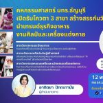 RMUT TALK L คหกรรมฯ มทร.ธัญบุรี รับโควตา 3 สาขา นวัตกรรม นำเทรนด์ อาหาร งานศิลป์เครื่องแต่งกาย