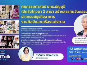 RMUT TALK L คหกรรมฯ มทร.ธัญบุรี รับโควตา 3 สาขา นวัตกรรม นำเทรนด์ อาหาร งานศิลป์เครื่องแต่งกาย