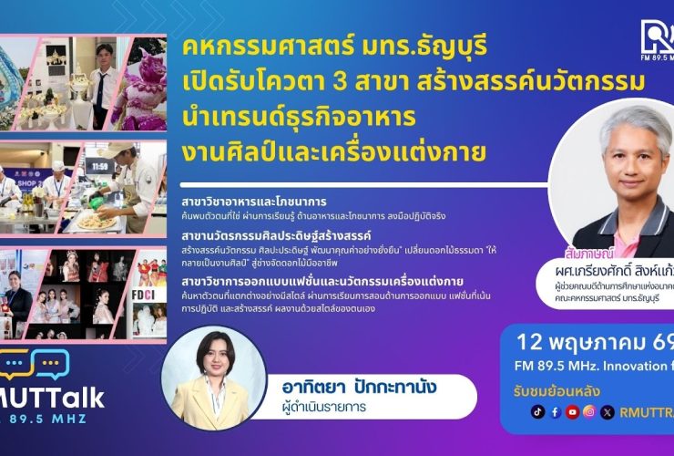 RMUT TALK L คหกรรมฯ มทร.ธัญบุรี รับโควตา 3 สาขา นวัตกรรม นำเทรนด์ อาหาร งานศิลป์เครื่องแต่งกาย