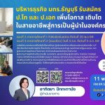 RMUT TALK L บริหารธุรกิจ มทร.ธัญบุรี รับสมัคร ป.โท ป.เอก เพิ่มโอกาส เติบโตในสายอาชีพ
