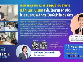 RMUT TALK L บริหารธุรกิจ มทร.ธัญบุรี รับสมัคร ป.โท ป.เอก เพิ่มโอกาส เติบโตในสายอาชีพ