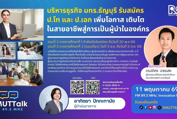 RMUT TALK L บริหารธุรกิจ มทร.ธัญบุรี รับสมัคร ป.โท ป.เอก เพิ่มโอกาส เติบโตในสายอาชีพ