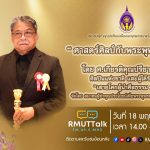 RMUT TALK L ศาสตร์ศิลป์กับพระพุทธศาสนา โดยศาสตราจารย์เกียรติคุณปรีชา เถาทอง