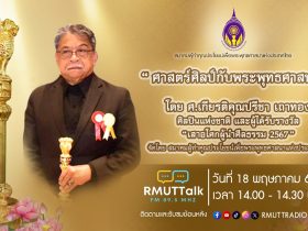 RMUT TALK L ศาสตร์ศิลป์กับพระพุทธศาสนา โดยศาสตราจารย์เกียรติคุณปรีชา เถาทอง