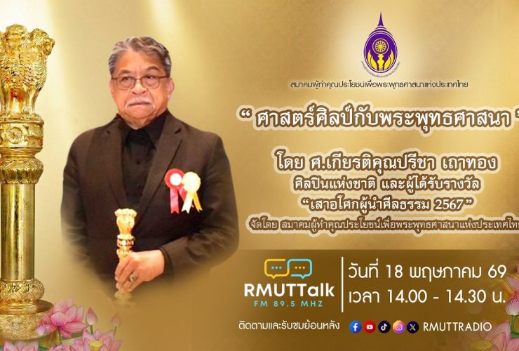 RMUT TALK L ศาสตร์ศิลป์กับพระพุทธศาสนา โดยศาสตราจารย์เกียรติคุณปรีชา เถาทอง