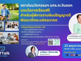 RMUT TALK L สถาบันนวัตกรรมฯ มทร.ตะวันออก มอบโอกาสเรียนฟรี สำหรับผู้พิการ