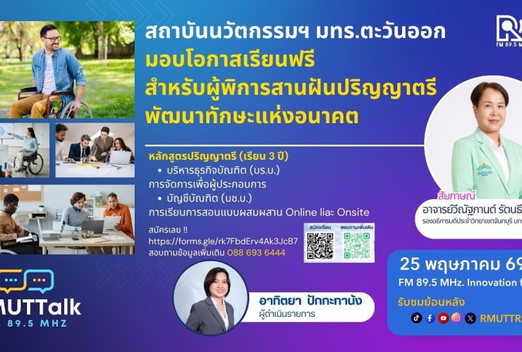 RMUT TALK L สถาบันนวัตกรรมฯ มทร.ตะวันออก มอบโอกาสเรียนฟรี สำหรับผู้พิการ