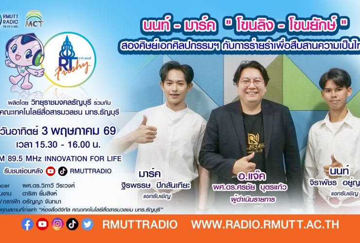 RT Freshy EP.115 นนท์ มาร์ค สองศิษย์เอกศิลปกรรมฯ